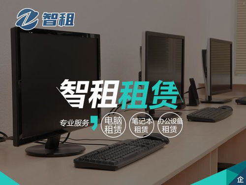 电脑租赁服务全解析 灵活高效的企业与个人解决方案