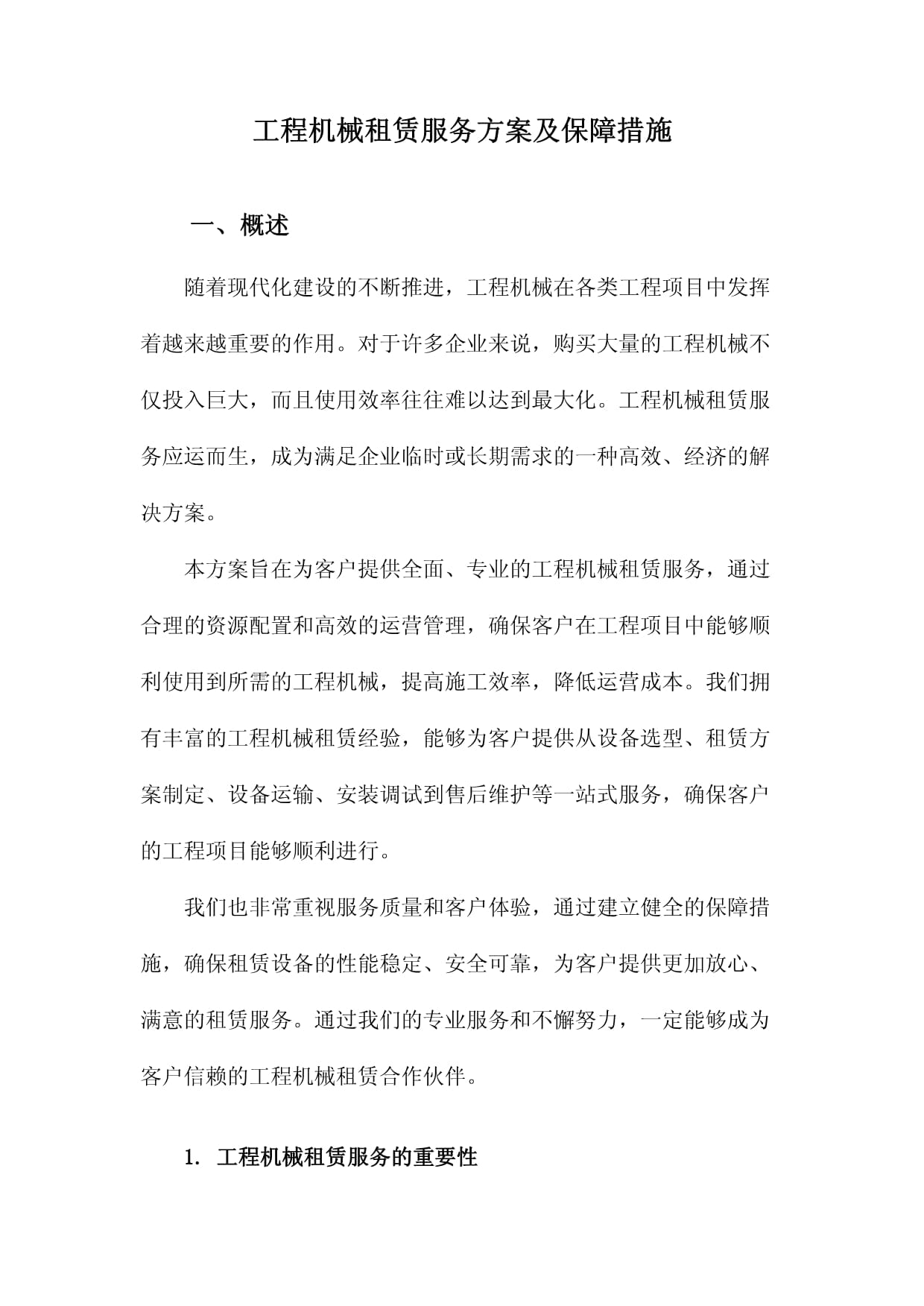 工程机械租赁服务方案与保障措施