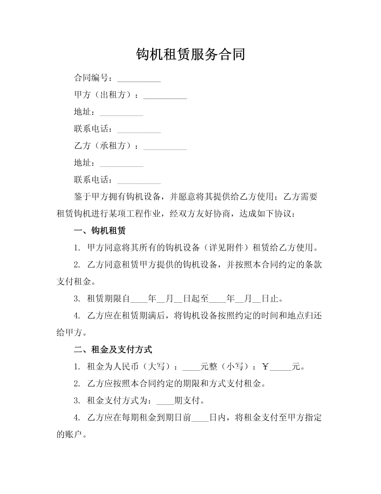 钩机租赁服务合同范本及关键条款解析